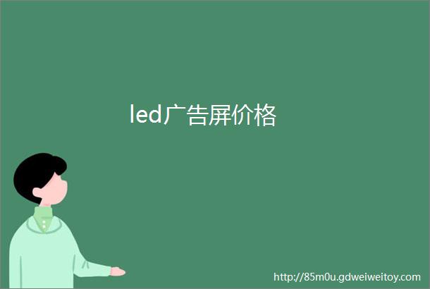 led广告屏价格